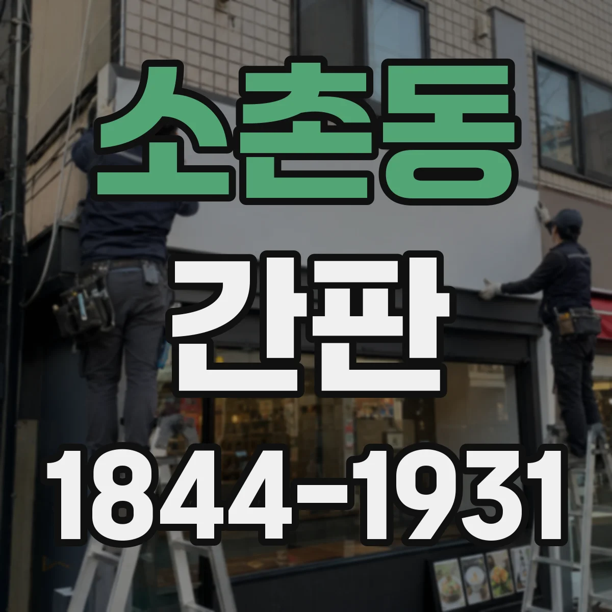 소촌동 간판