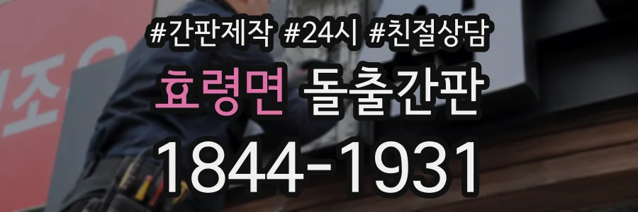 효령면 돌출간판 상담 전화 1844-1931