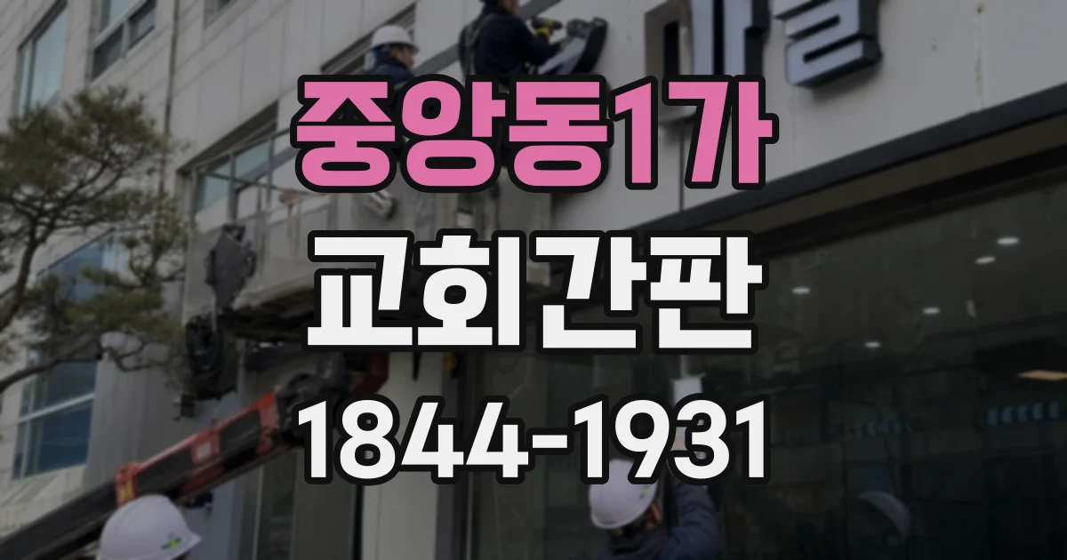 중앙동1가 교회간판