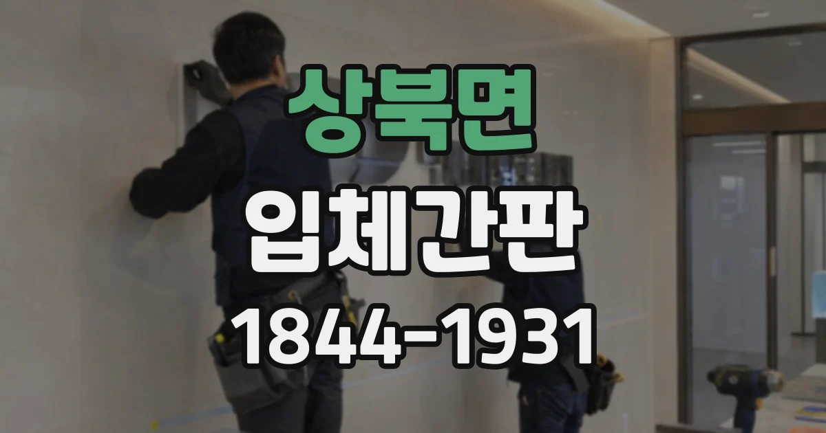 상북면 입체간판