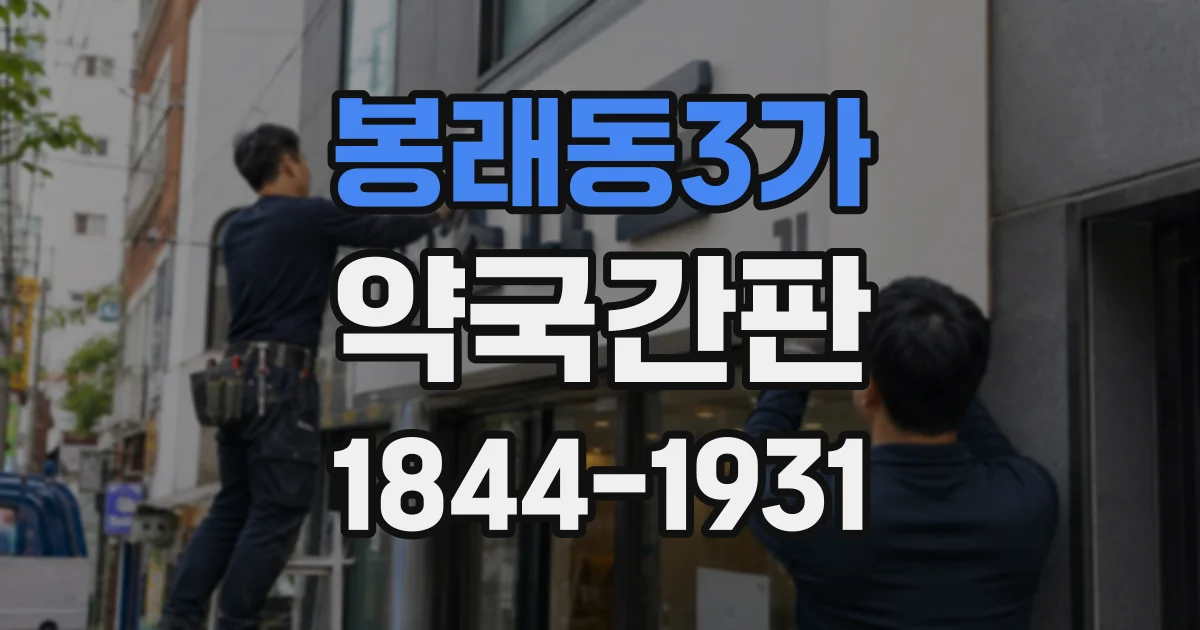 봉래동3가 약국간판