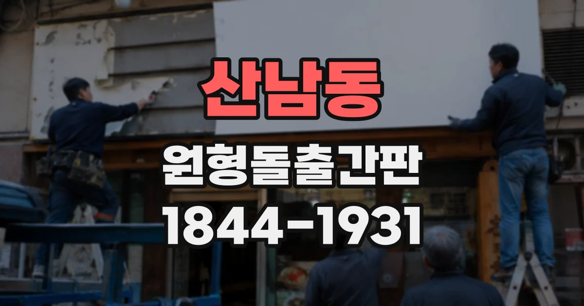 산남동 원형돌출간판
