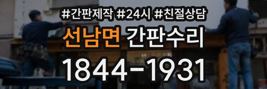 선남면 간판수리 상담 전화 1844-1931