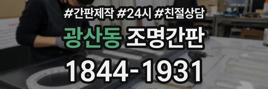 광산동 조명간판 상담 전화 1844-1931
