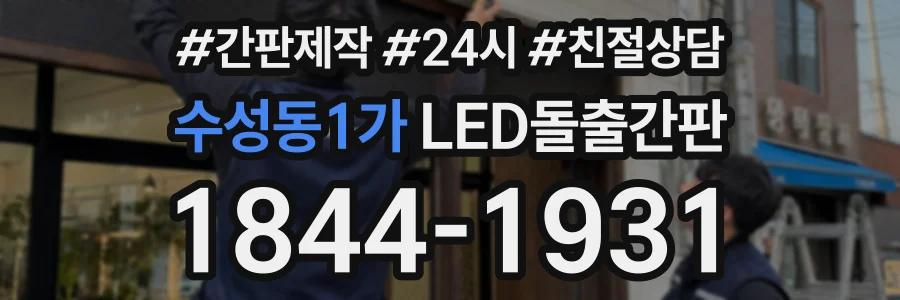 수성동1가 LED돌출간판 상담 전화 1844-1931