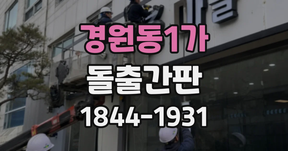경원동1가 돌출간판