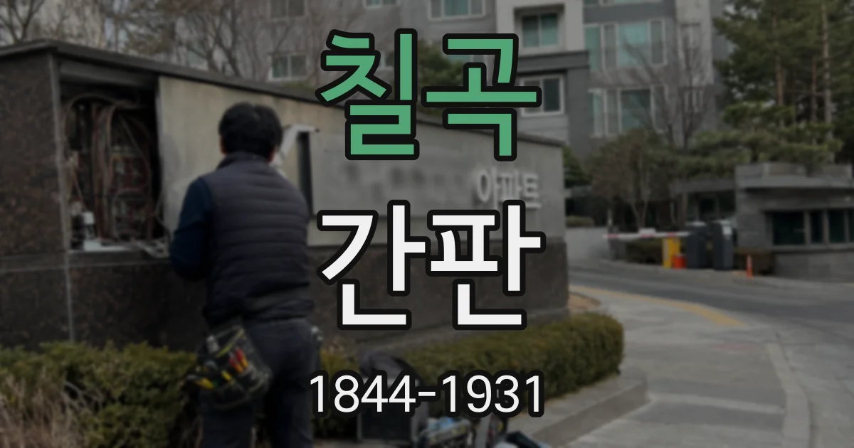 칠곡 간판