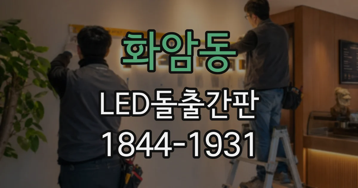 화암동 LED돌출간판