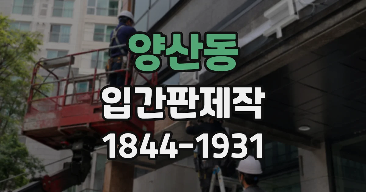 양산동 입간판제작