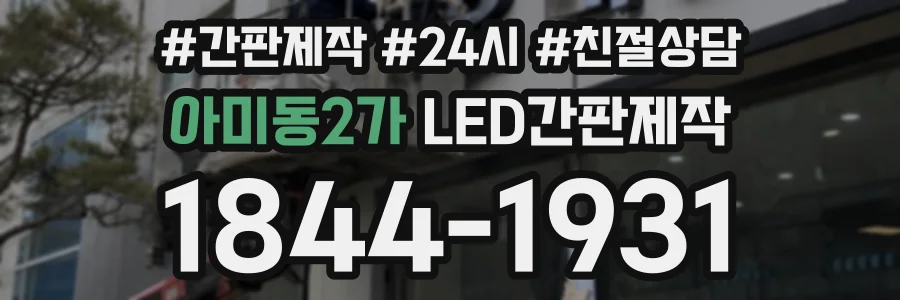 아미동2가 LED간판제작 상담 전화 1844-1931