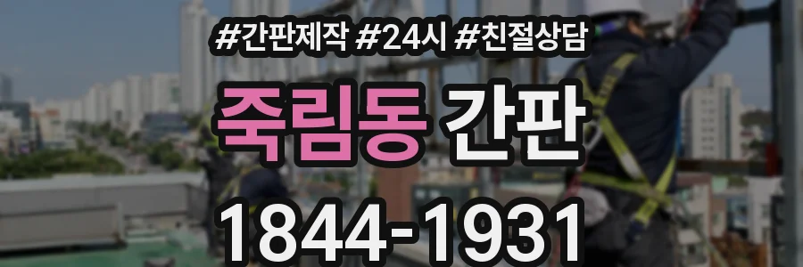 죽림동 간판