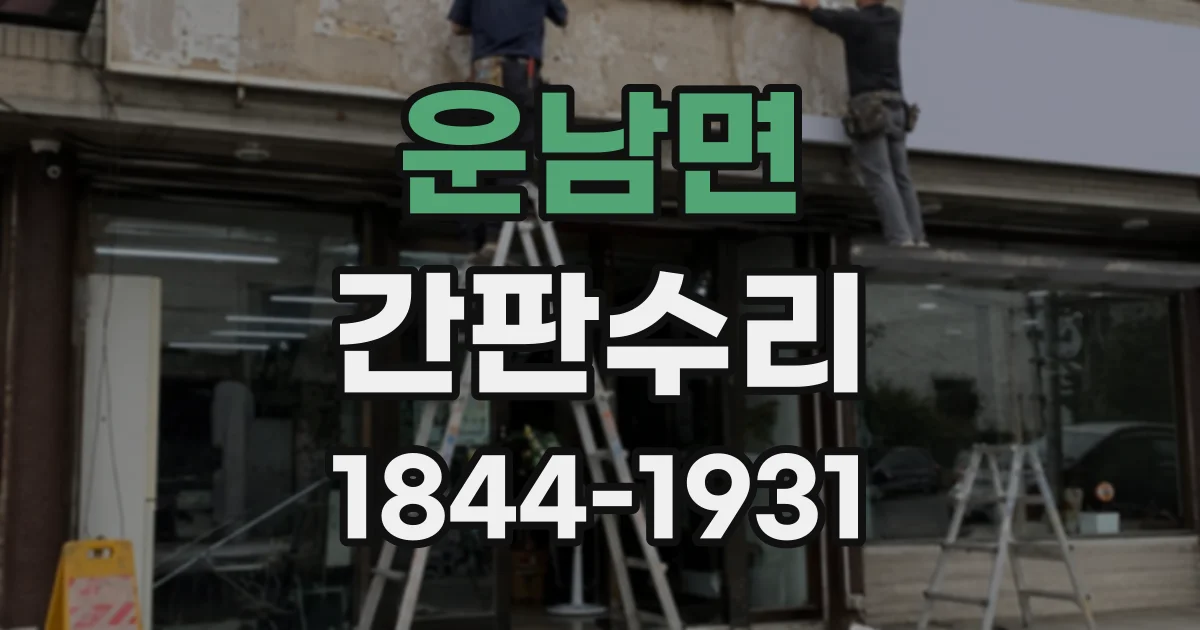 운남면 간판수리