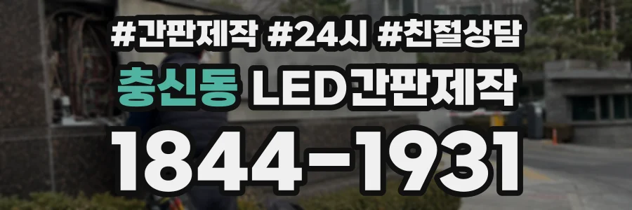 충신동 LED간판제작 상담 전화 1844-1931