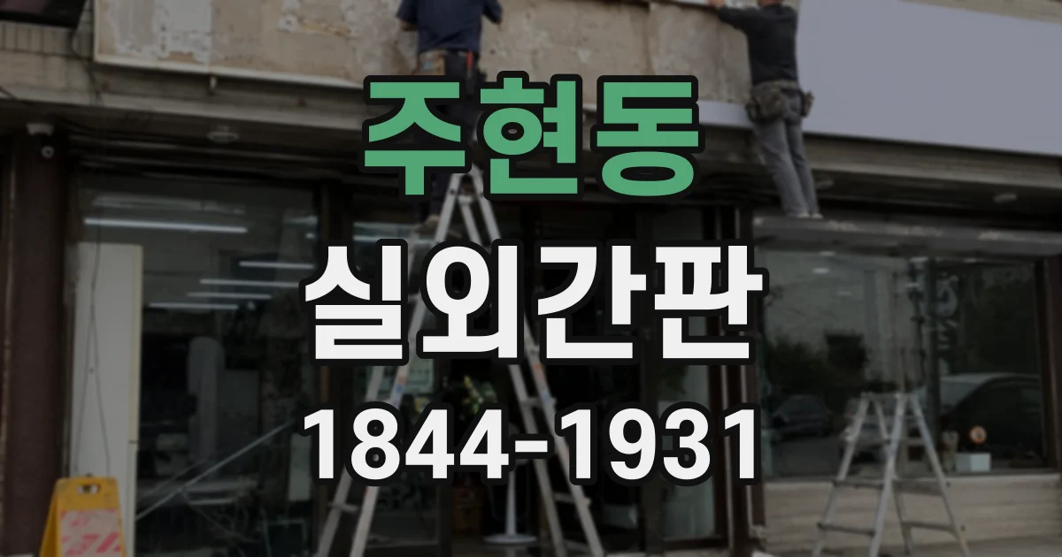 주현동 실외간판