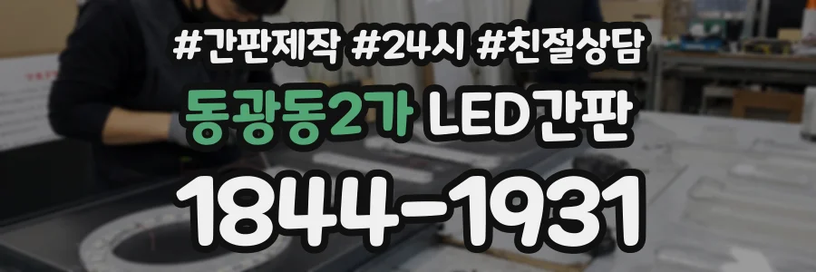 동광동2가 LED간판 상담 전화 1844-1931