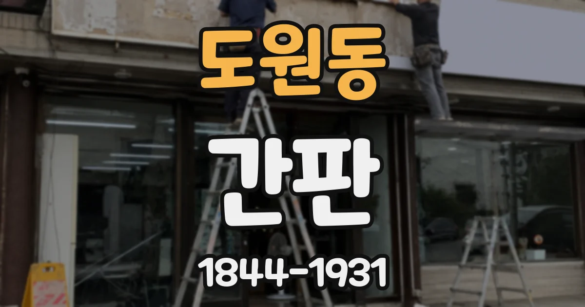 도원동 간판