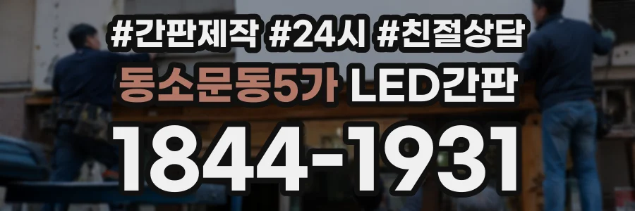 동소문동5가 LED간판 상담 전화 1844-1931