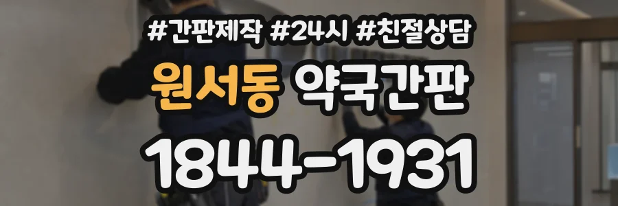 원서동 약국간판 상담 전화 1844-1931