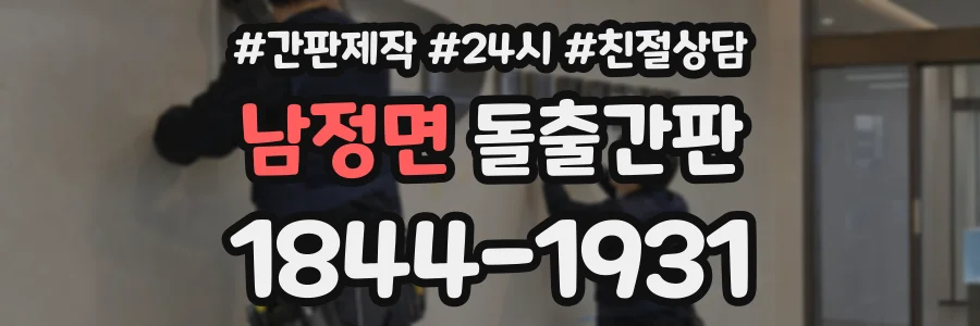 남정면 돌출간판 상담 전화 1844-1931