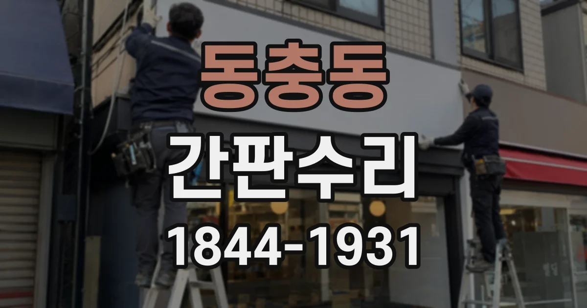 동충동 간판수리