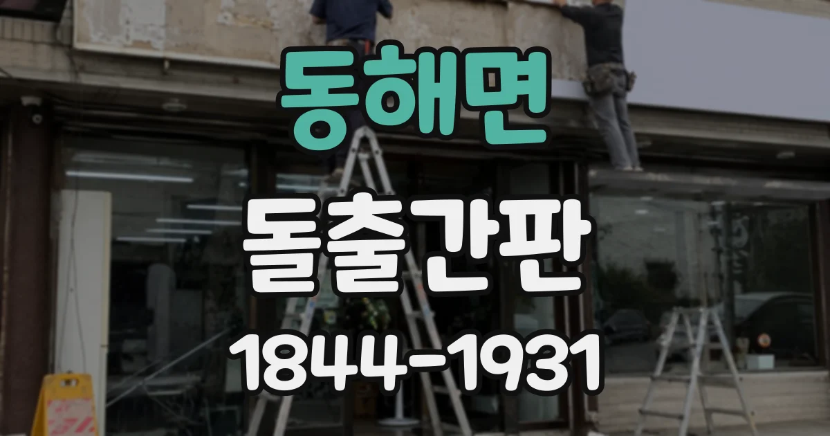 동해면 돌출간판