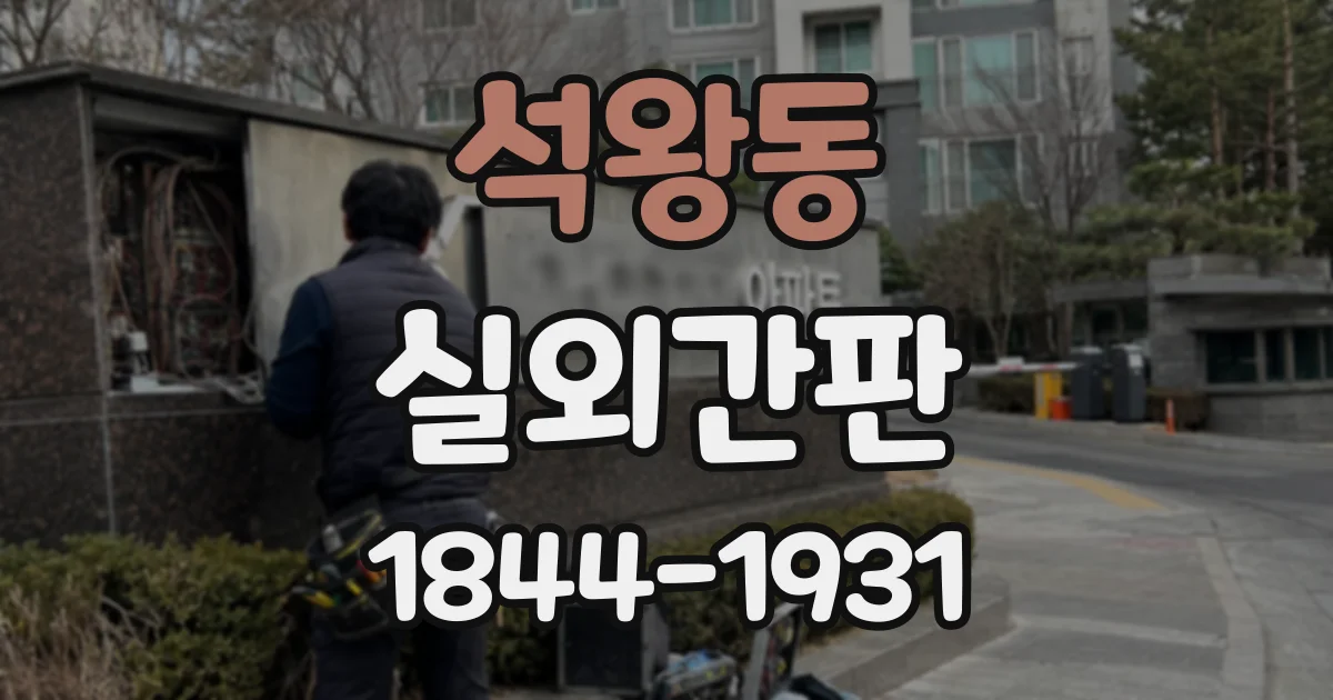 석왕동 실외간판