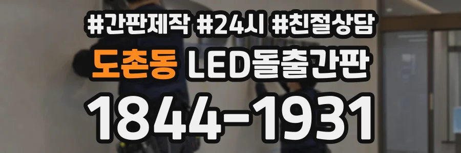 도촌동 LED돌출간판 상담 전화 1844-1931