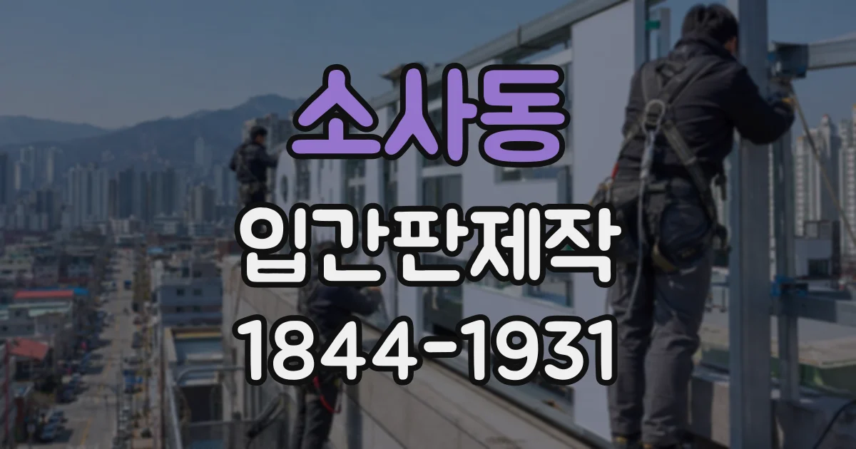 소사동 입간판제작