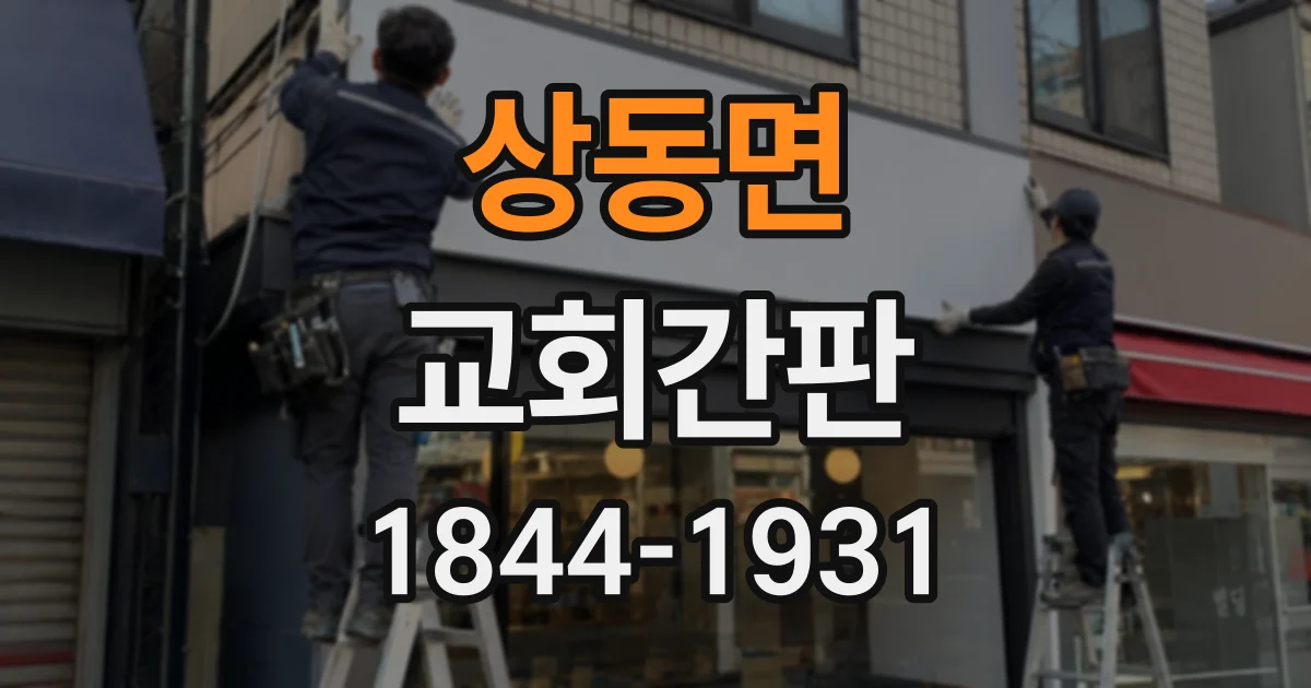 상동면 교회간판
