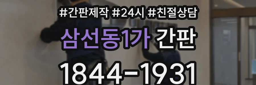 삼선동1가 간판