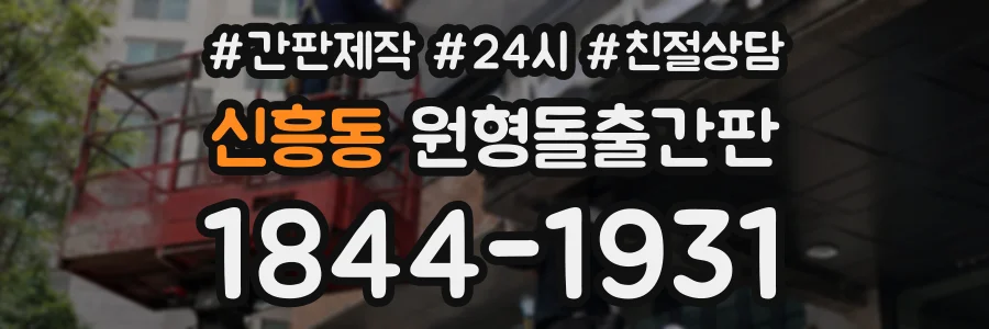 신흥동 원형돌출간판 상담 전화 1844-1931