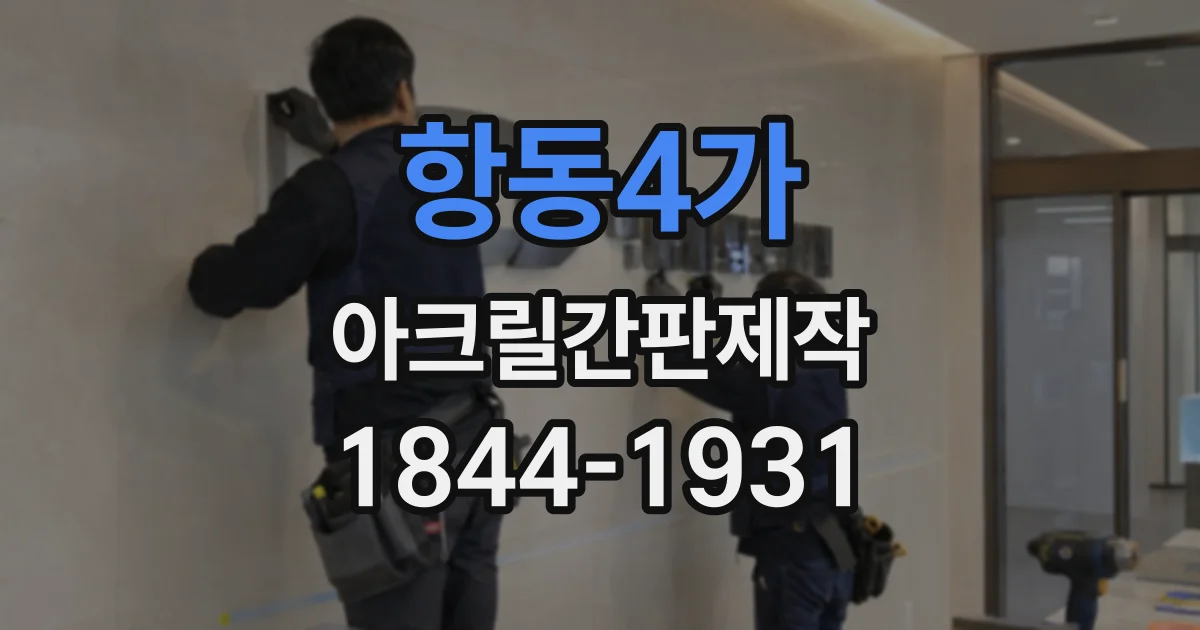 항동4가 아크릴간판제작