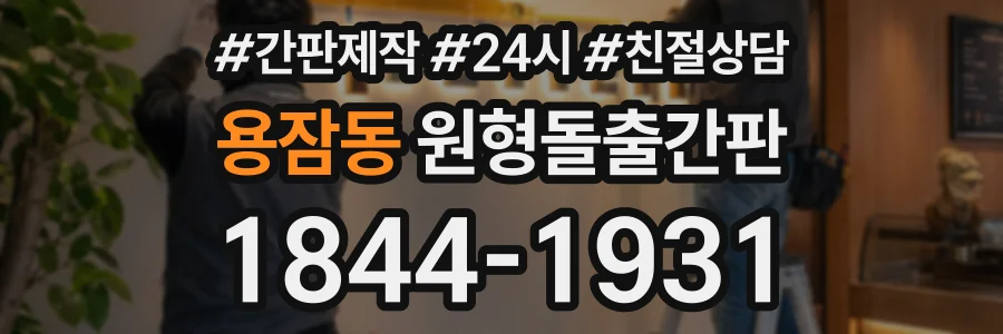 용잠동 원형돌출간판 상담 전화 1844-1931