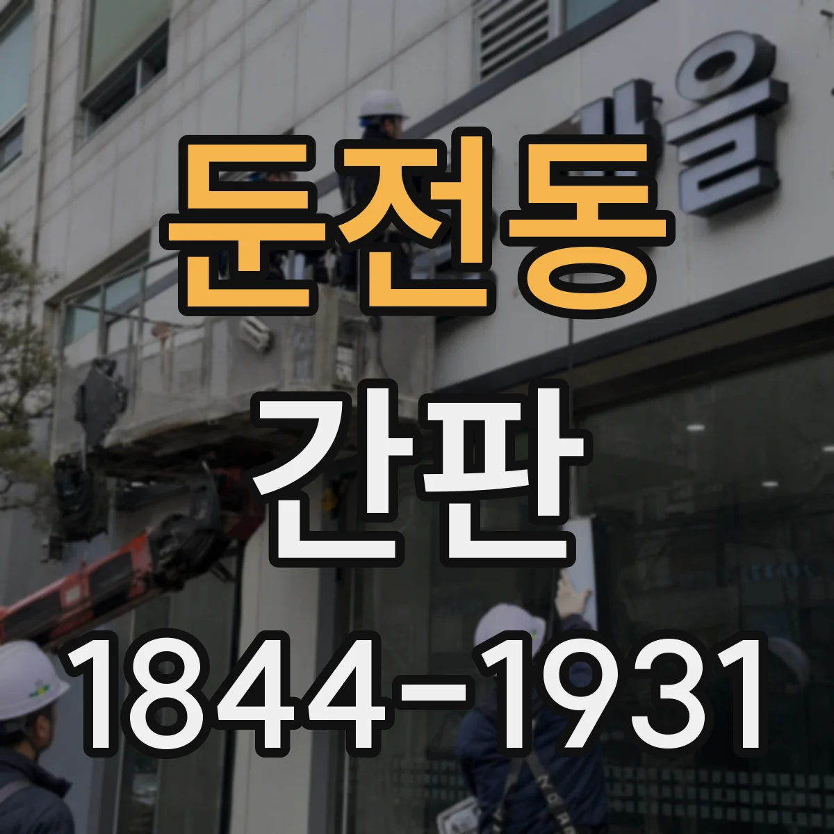 둔전동 간판