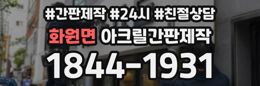화원면 아크릴간판제작 상담 전화 1844-1931