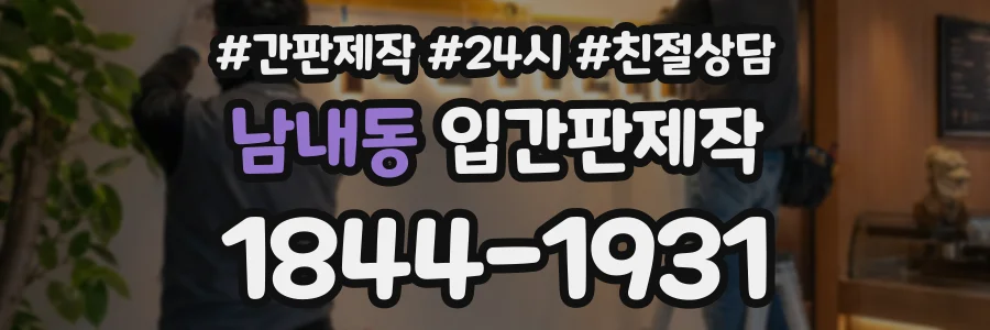 남내동 입간판제작 상담 전화 1844-1931