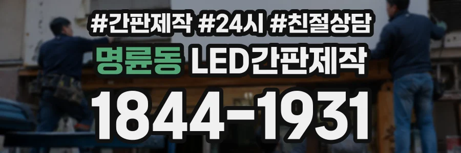 명륜동 LED간판제작 상담 전화 1844-1931