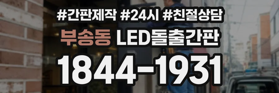 부송동 LED돌출간판 상담 전화 1844-1931