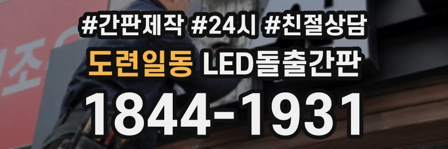 도련일동 LED돌출간판 상담 전화 1844-1931