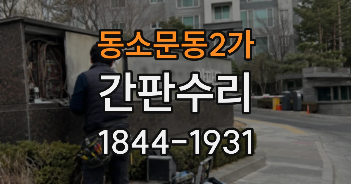 동소문동2가 간판수리 매장 영업 중 조명 고장에 대처하는 방법