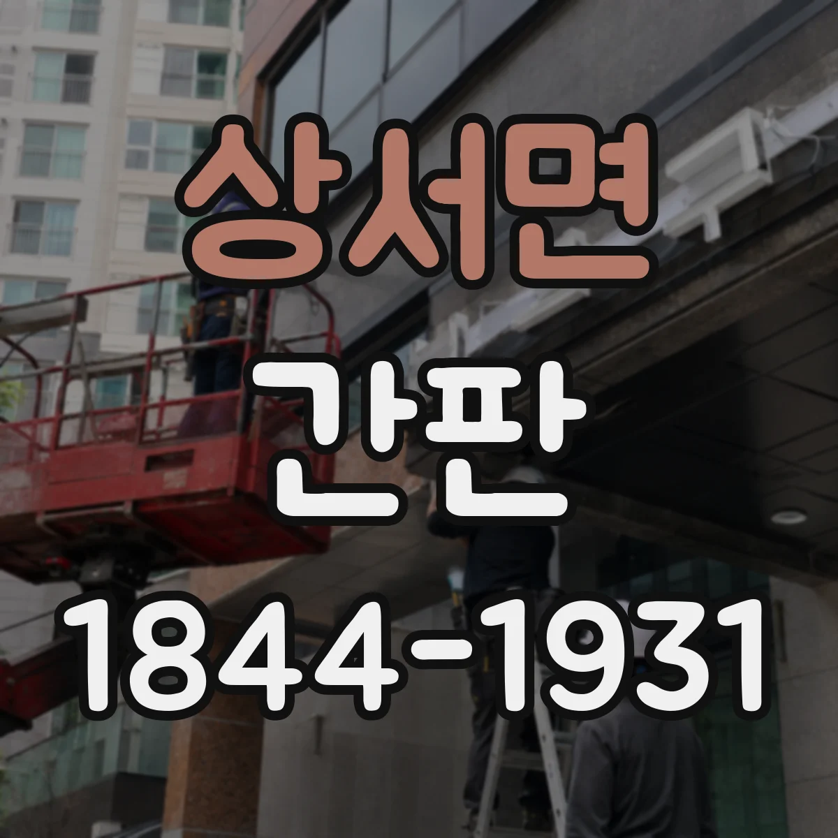상서면 간판