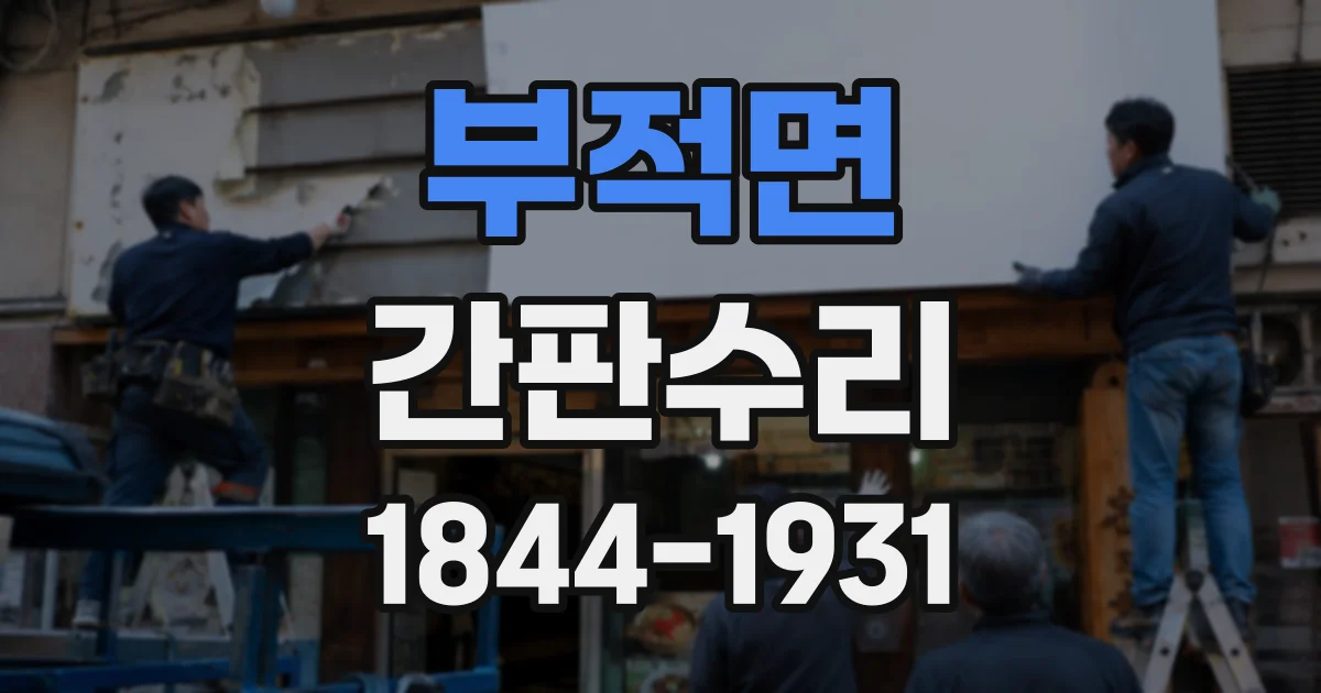부적면 간판수리