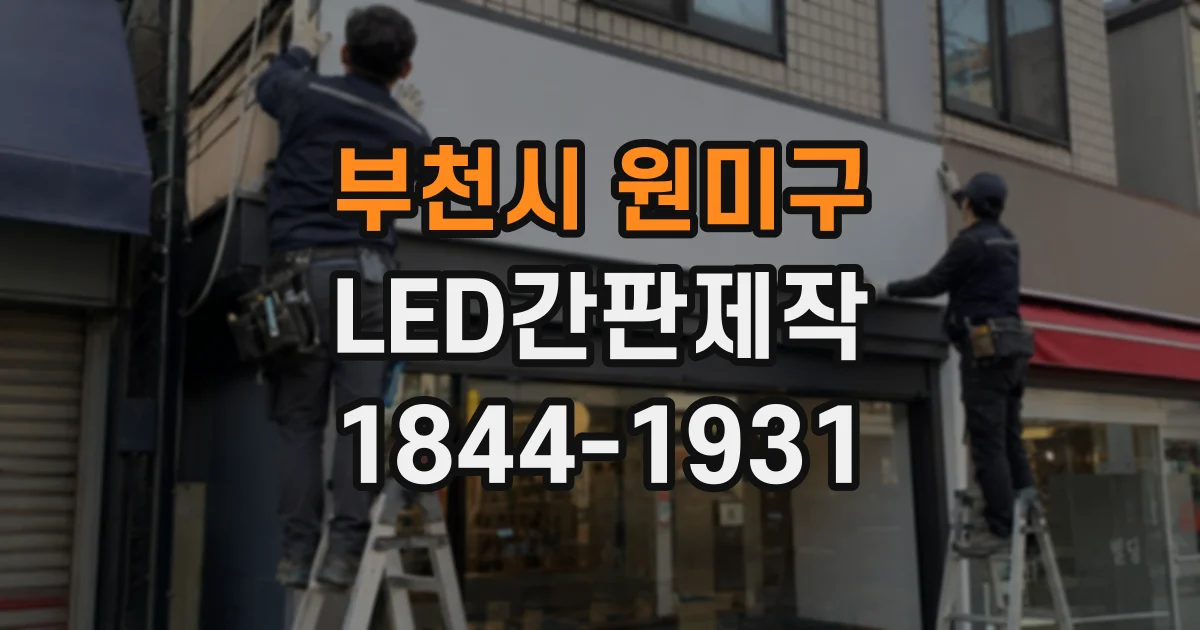 부천시 원미구 LED간판제작
