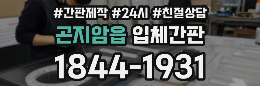 곤지암읍 입체간판 상담 전화 1844-1931