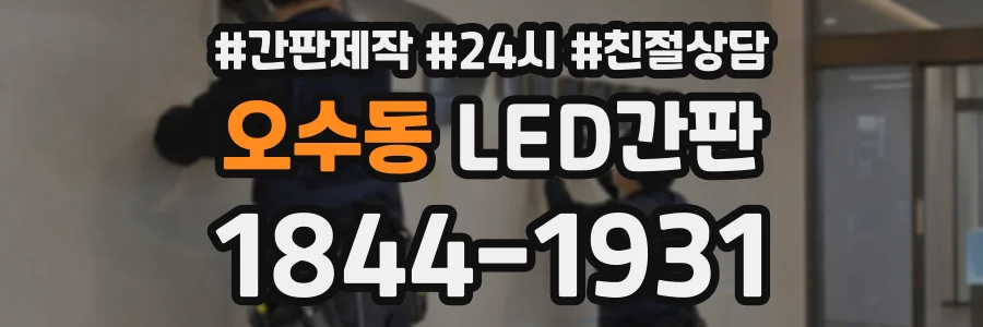 오수동 LED간판 상담 전화 1844-1931