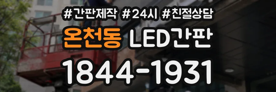 온천동 LED간판 상담 전화 1844-1931