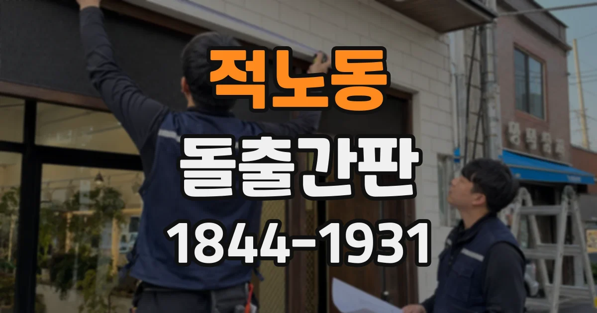 적노동 돌출간판