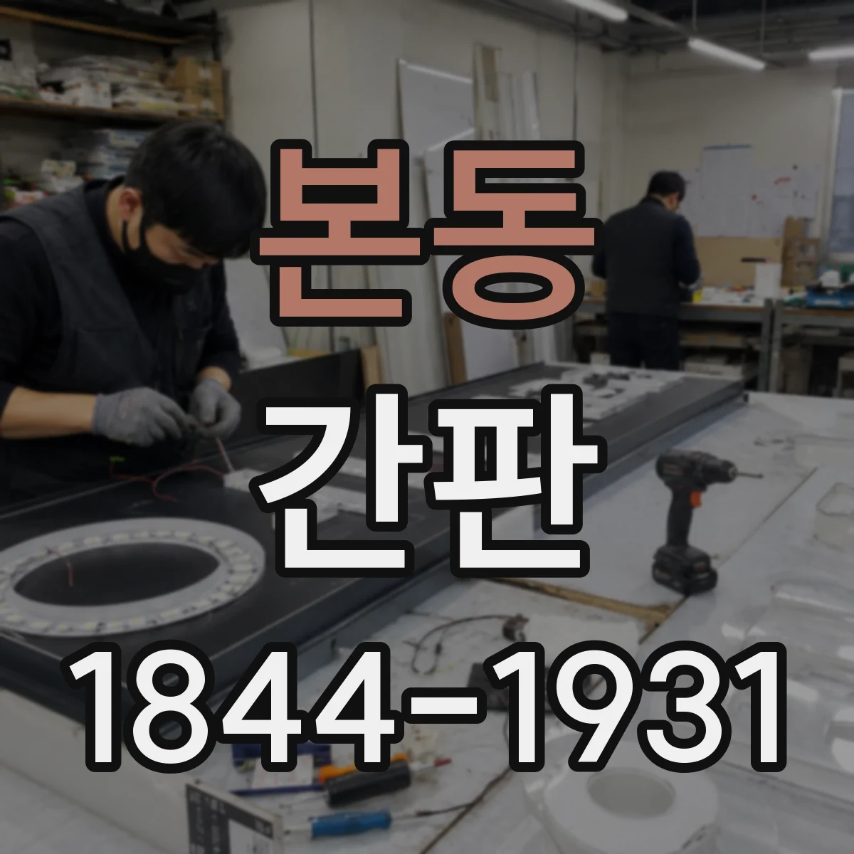 본동 간판