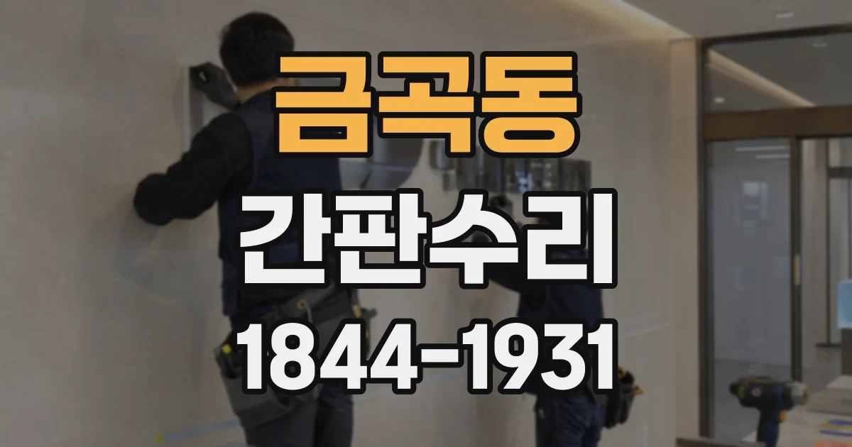 금곡동 간판수리
