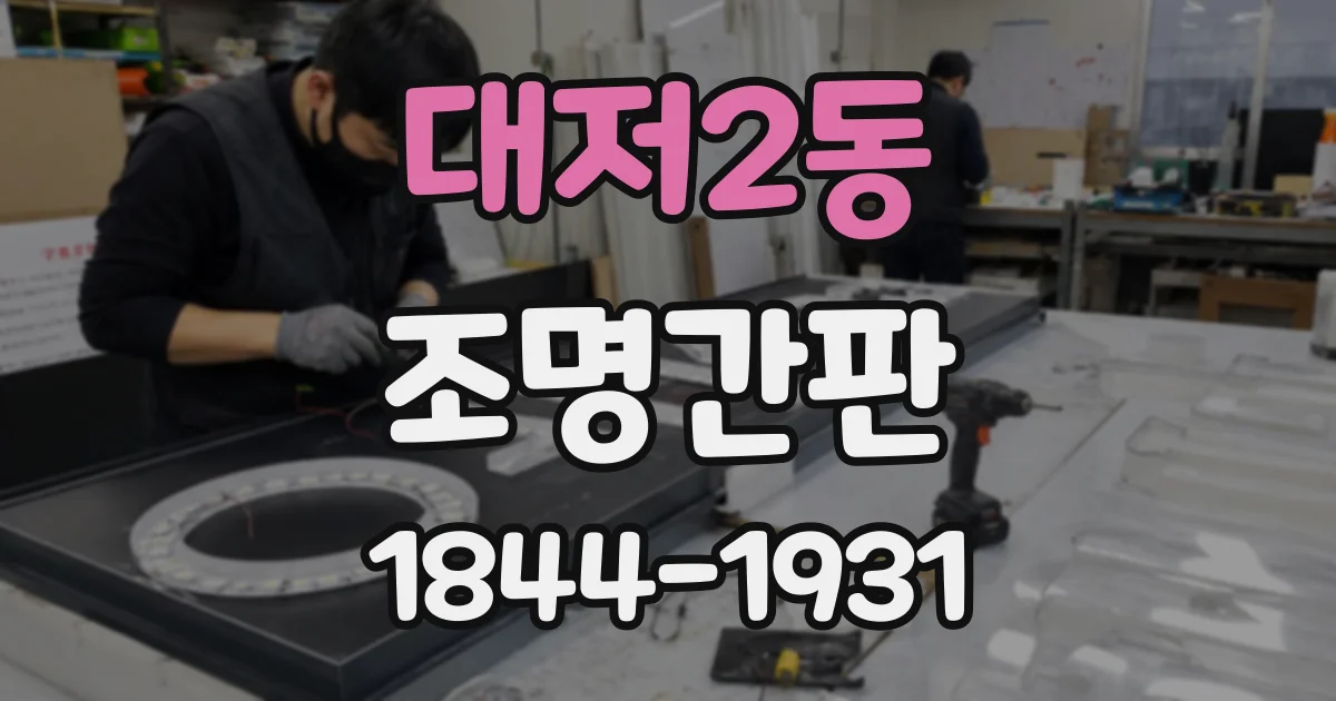 대저2동 조명간판